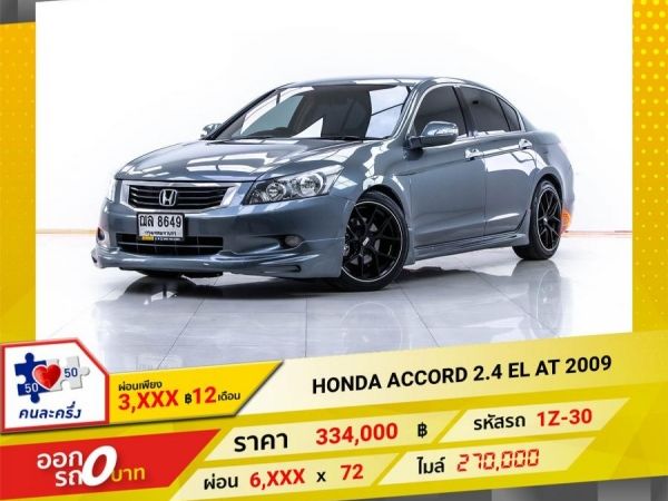 2009 HONDA  ACCORD 2.4 EL ผ่อน 3,407 บาท 12 เดือนแรก